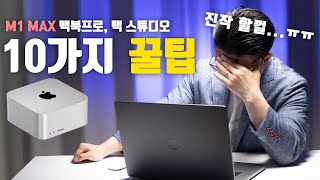 왜 이제 알았을까!? ㅠㅠ M1X 맥북프로, 맥 스튜디오 10가지 꿀팁