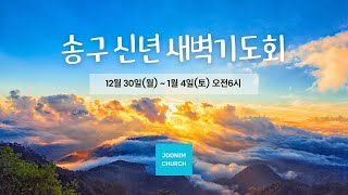 주님 Church 새벽기도회  12/31/24