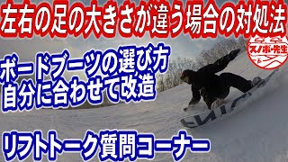 【聞き流しリフトーク】ブーツの選び方と改造　足の実寸が左右違う時の選び方と対処方法　大きい足に合わせて選ぶ　インソールをかさ上げして踵を浮かなくなるように調整する　スノーボードブーツも自分の足に