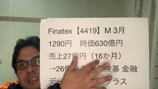 Finatexホールディングス【4419】フィナテキストHD新規上場IPO銘柄かんたんチェック！2021.12.22