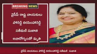 అనారోగ్యంతో పోరెడ్డి సుజాత కన్నుమూత-నేడు అంత్యక్రియలు |#pennerutv