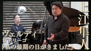 僕らのミニコンサート#1 ③【上江隼人】Verdi《Don Carlo》” Per me giunto 〜O Carlo ascolta\