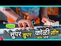 हळदीतली favourite गाणी nonstopkoligeet mix song insumental recording❤ jogeshwari beats explore