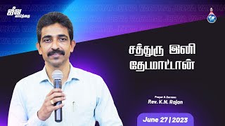 சத்துரு இனி தேடமாட்டான் | ஜீவ வார்த்தை | Prayer by Rev. KN.RAJAN