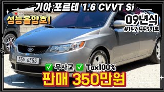 09년식 기아 포르테 1.6 CVVT Si / #중고차 #중고차추천 #중고차시세