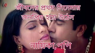 জীবনের প্রথম সিনেমায় জনপ্রিয় হয়ে উঠেন চিত্রনায়িকা,পপি