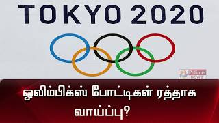 ஒலிம்பிக்ஸ் போட்டிகள் ரத்தாக வாய்ப்பு?  | Olympics to be cancelled?