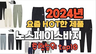 2024년 인기 가성비  노스페이스바지 추천 TOP10