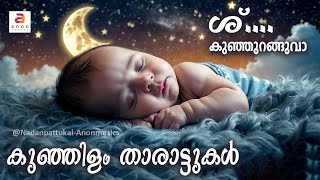 കുഞ്ഞിളം താരാട്ടുകൾ| Malayalam Tharattupattukal | Lullaby Songs in Malayalam #tharattupattu #lullaby