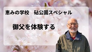 【ヨハネの手紙第一⑥】～御父を体験する～【ディボーション】