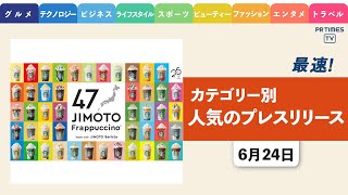 【スタバ 各都道府県限定「47JIMOTO フラペチーノ」　6/30より全国一斉発売】 ほか、カテゴリー別新着トレンド6月24日