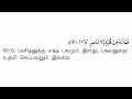 திரு குர்ஆன் தமிழ் அர்த்தம் விளக்கம்.