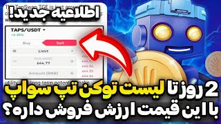 اطلاعیه جدید تپ سواپ ارزش توکن رو مشخص کرد❗ارزش توکن تپ سواپ زمان لیست چقدره؟😱 Taps token price