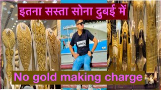 Gold souk market Dubai |cheapest gold market in Dubai || Zero gold making charge |gold shopping