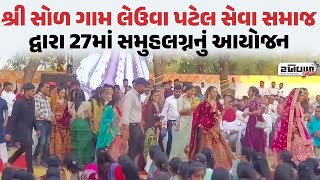 શ્રી સોળ ગામ લેઉવા પટેલ સેવા સમાજ દ્વારા 27માં સમુહલગ્નનું આયોજન