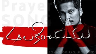 New Telugu Christian Songs 2020 | ఆలకించుము | Aalakinchumu | Davidson Gajulavarthi | Prayer Song