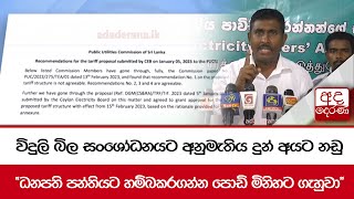 විදුලි බිල සංශෝධනයට අනුමැතිය දුන් අයට නඩු \