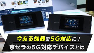 今ある機器を5G対応に！京セラの5G対応デバイスとは