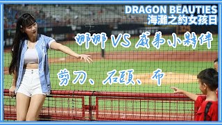 【海灘之約女孩日】24/08/30 Dragon Beauties小龍女 昆娜Queena (等待輔助判決挑戰結果時間與小朋友猜拳)