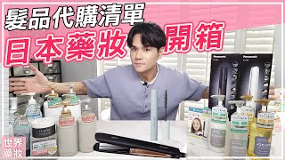 2020日本藥妝開箱：最新髮品代購清單 ll Kevin想得美 ll Japan Drugstore Hair Unboxing