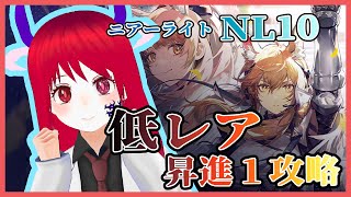 【アークナイツ】NL10 低レア（昇進１以下）攻略〔ニアーライト〕【明日方舟｜Arknights】【配信切り抜き】