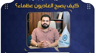 كيف يصبح العاديون عظماء؟ أ.عمر الصافي اللقاء الاسبوعي لفريق الأمل الريادي