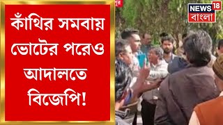 Purba Medinipur News: Kanthi সমবায় ভোটের পরেও আদালতে BJP !, ফের Supreme Courtএ যেতে চায় পদ্ম শিবির