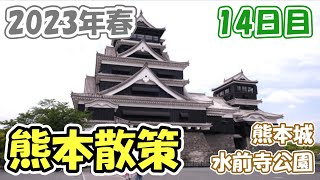 14日目【2023年春の自転車旅】終日オフにして熊本城と水前寺公園を散策する（熊本市内）