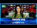 🟢 সকালের খবর | Shokaler Khobor | 12 October 2024 | NTV Latest News Update