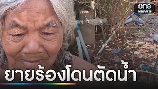 ยายจ่ายค่าน้ำทุกเดือน จู่ๆโดนตัด-ค้างเงิน 1.3 หมื่น | ข่าวเที่ยงช่องวัน | สำนักข่าววันนิวส์