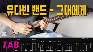 [TAB] 그대에게 - 유다빈 밴드│Guitar Cover