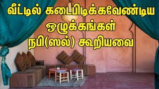 வீட்டில் கடைபிடிக்கவேண்டிய ஒழுக்கங்கள் | Tamil Muslim Tv | Tamil Bayan | Bayan In Tamil