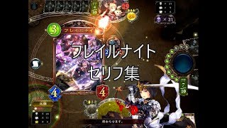 【星神の伝説】「フレイルナイト」シャドウバースセリフ・モーション集