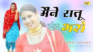 मैंने रातू दंड भरो | Superhit mewati song 2021 | new mewati song |geet| mewati gana | Mewati song