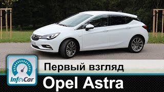 Opel Astra K 2015 - первый взгляд InfoCar.ua (Опель Астра)