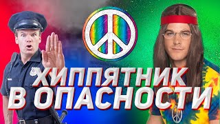 ЛУЧШАЯ ТУСОВКА ЛЕТА В ОПАСНОСТИ | ХИППЯТНИК