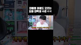 대통령 이름도 모르는 요즘 대학생 수준 ㄷㄷ