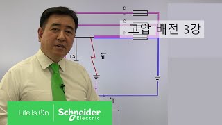 [SE아카데미] 고압배전 3강