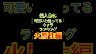 【モンスト】個人的に可愛くて好きなキャラランキング火属性編 #モンスト