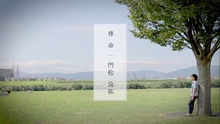 [MV]  尊命 (とうめい)  - 門松良祐