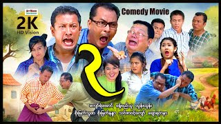 EGG ၊ ComedyMovies ၊ ArrMannEntertainment ၊ MyanmarNewMovie ၊