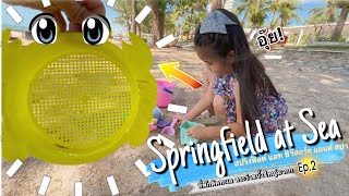 โรงแรมสปริงฟิลด์แอทซี ชะอำ Springfield at Sea Resort and Spa ที่พักสำหรับครอบครัว EP.2 |น้องสมายด์