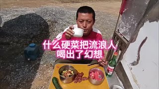 什么硬菜把流浪人喝出了幻想？开心还是…… #露营美食 #穷游 #户外 #三轮车去西藏