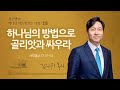 [선한목자교회] 주일 설교 2024년 09월 15일 | 하나님의 방법으로 골리앗과 싸우라 - 김다위 목사 [사무엘상 17:31-54]