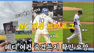 [VLOG] 야구브이로그 | NC다이노스 직관 | 창원NC파크 | 우리는 페디 있는데 부럽죠? | 간만의 승요✨ | 올시즌 두번째 직관 | 직관브이로그