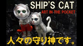 【ガチャ】SHIP'S CATって知ってましたか？実物が気になる一品です。