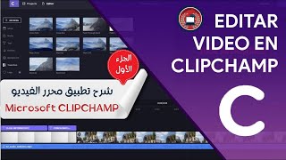 Clipchamp  شرح تطبيق محرر الفيديوهات المجاني مايكروسوفت