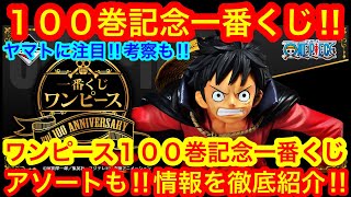 ワンピース１００巻記念一番くじ‼︎ ヤマトのフィギュアに注目‼︎一番くじ ワンピース vol.100 Anniversaryの情報を徹底紹介‼︎アソート情報も‼︎