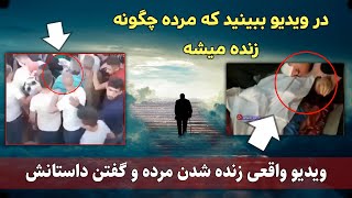 ویدیو واقعی زنده شدن مرده و گفتن داستانش که چه دیده از زبان خدش بشنوید