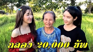 ฉลอง 20,000 ซับ จับทอมมาแต่งหญิง#สาวลาวเชโน🇱🇦#LGBT